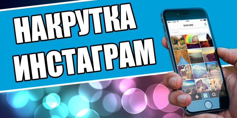 Накрутка лайков и просмотров в Инстаграме