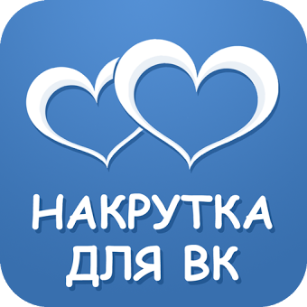Как быстро накрутить лайки Вконтакте